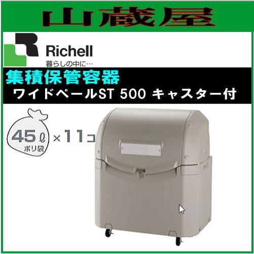 リッチェル ワイドペールST500 キャスター付き(容量：500L)｜yamakura110