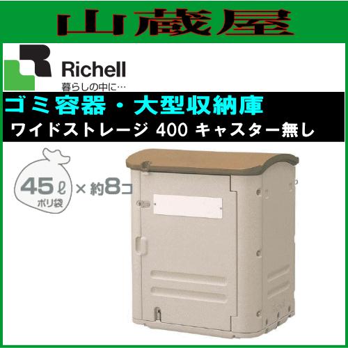 リッチェル ワイドストレージ 400 キャスター無し(容量：400L)