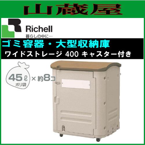 リッチェル　richell キャスター付きゴミ容器　ゴミ箱　大型　 リッチェル（Richell） ワイドストレージ 400 キャスター付き(容量