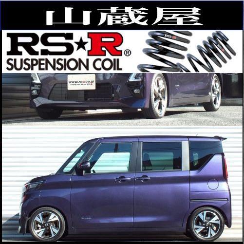 RSR RS-Rダウンサス/ルークス(B45A) ハイウェイスターGターボ RSR RS-Rダウンサス/ルークス(B45A) ハイウェイスターGターボ