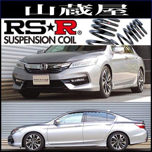 RSR RS-Rダウンサス/アコードハイブリッド(CR7)/EX : 山蔵屋 RSR RS-Rダウンサス/アコードハイブリッド(CR7)/EX : 山蔵屋