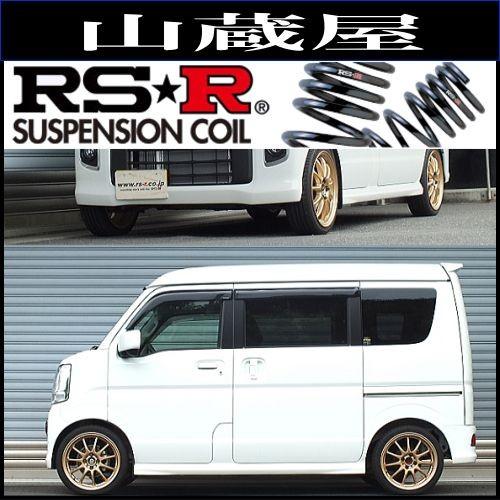 RS Rダウンサス/エブリイワゴンDAW R〜 JPターボ ハイルーフ