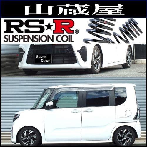 RS-R ダウンサス・RSR SUPER DOWN(フロントのみ) N-WGN（JH1） 25.11