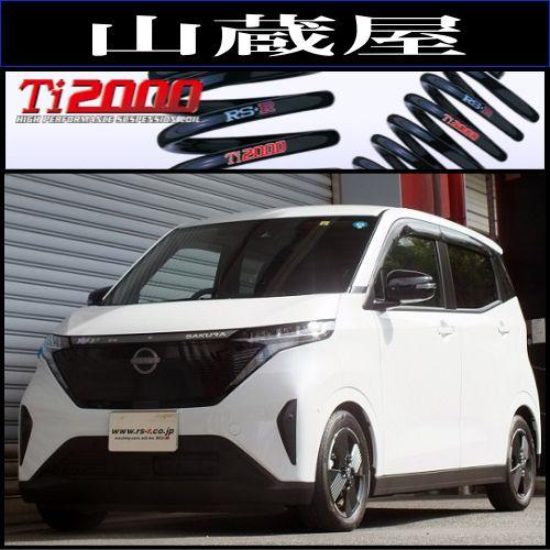RSR RS-R Ti2000ダウンサス/サクラ(B6AW) G R4/5〜 ダウンサス RSR RS-R Ti2000ダウンサス/サクラ(B6AW) G R4/5〜 ダウンサス