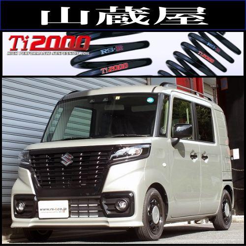 RSR RS-R Ti2000ダウンサス/スペーシアベース(MK33V) XF R4/8