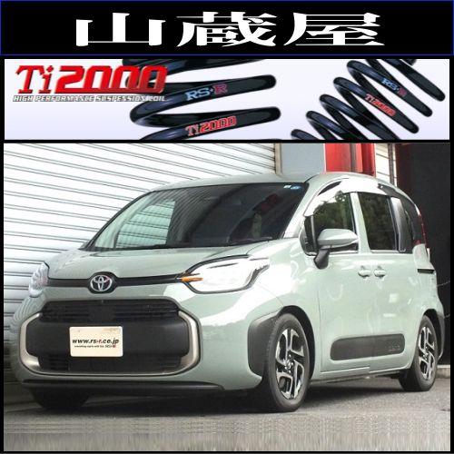 RSR RS-R Ti2000ダウンサス/シエンタ(MXPL10G) ハイブリッドZ 7