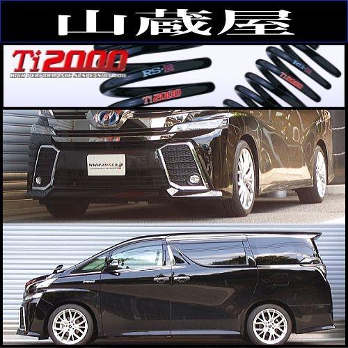 RSR RS-R Ti2000 ダウンサス/ヴェルファイアハイブリッド(AYH30W RSR RS-R Ti2000 ダウンサス/ヴェルファイアハイブリッド(AYH30W
