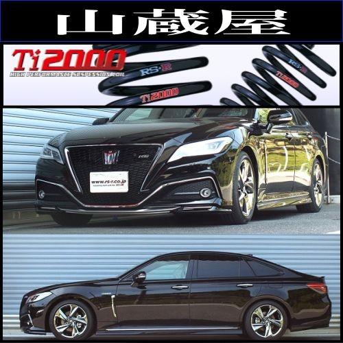 RSR RS-R Ti2000 ダウンサス/クラウンハイブリッド(AZSH20) RS RSR RS-R Ti2000 ダウンサス/クラウンハイブリッド(AZSH20) RS
