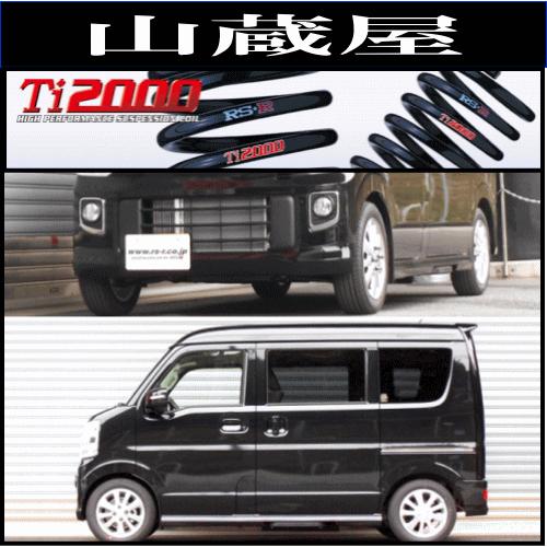 RSR RS-R Ti2000 ダウンサス/エブリイワゴン(DA17W) FR/PZターボ RSR RS-R Ti2000 ダウンサス/エブリイワゴン(DA17W) FR/PZターボ