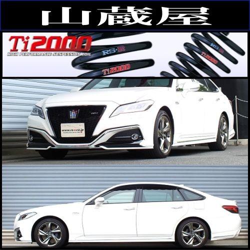 RSR RS-R Ti2000 ダウンサス/クラウンハイブリッド(GWS224) RS