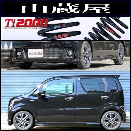RSR RS-R Ti2000 ダウンサス/ワゴンRスティングレー(MH55S) 29/2 RSR RS-R Ti2000 ダウンサス/ワゴンRスティングレー(MH55S) 29/2