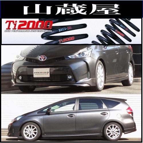 RSR RS-R Ti2000 ダウンサス/プリウスα(ZVW41) 26/11〜 S RSR RS-R Ti2000 ダウンサス/プリウスα(ZVW41) 26/11〜 S
