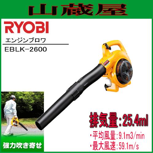 リョービ エンジンブロワ EBLK-2600/{RYOBI} :ryobi-eblk2600:山蔵屋Yahoo!ショップ - 通販 -  Yahoo!ショッピング