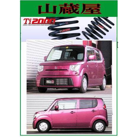 RSR - RS-R Ti2000 ダウンサス/ＭＲ手押し車(MF33S)X・ダウンサス[S330TD] 足回り、サスペンション-ダウンサス、スプリング