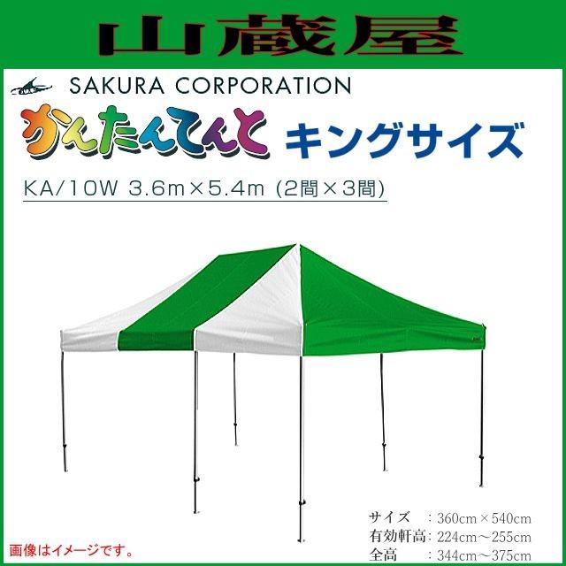 ワンタッチイベントテント かんたんてんとキングサイズ KA/10W スチール＆アルミ複合フレーム（3.6ｍｘ5.4ｍ）