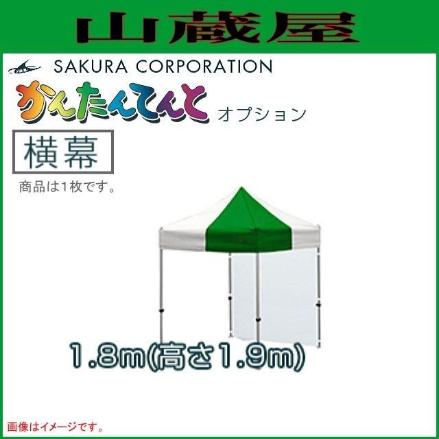 ワンタッチイベントテントかんたんてんと3オプション品 横幕(糸入透明) 一方幕（1.8mx高さ1.9m） :sakura-kantan