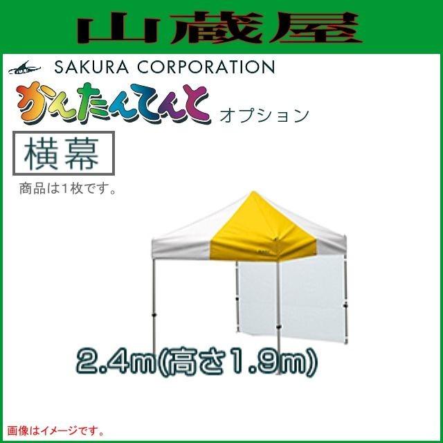 さくらコーポレーション ワンタッチイベントテントかんたんてんと3