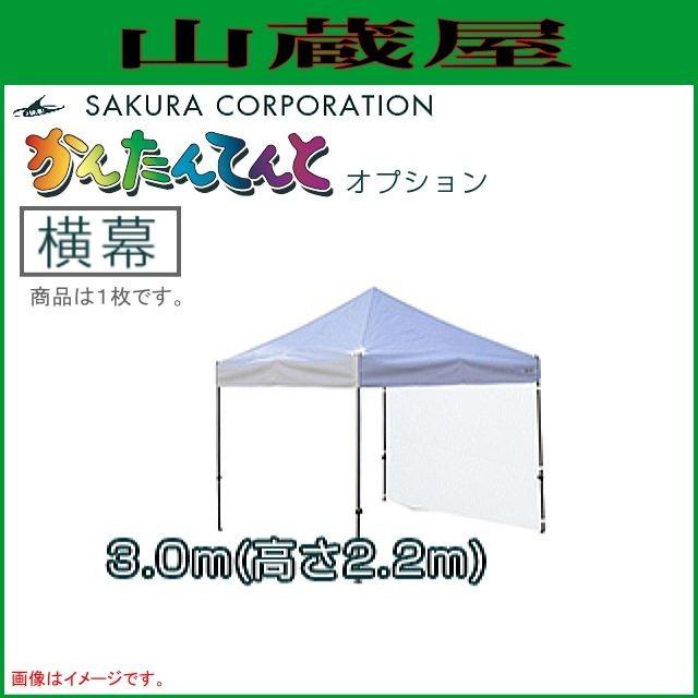 ワンタッチイベントテントかんたんてんと3オプション品 横幕(糸入透明) 一方幕（3.0ｍｘ高さ2.2ｍ）