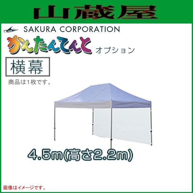 ワンタッチイベントテントかんたんてんと3オプション品 横幕(糸入透明) 一方幕（4.5ｍｘ高さ2.2ｍ）