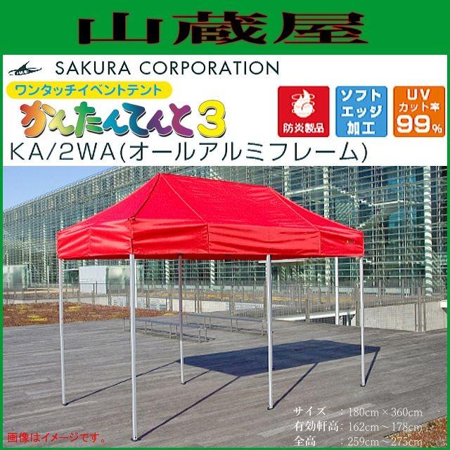 ワンタッチイベントテント かんたんてんと3 KA/2WA オールアルミフレーム（1.8ｍｘ3.6ｍ）
