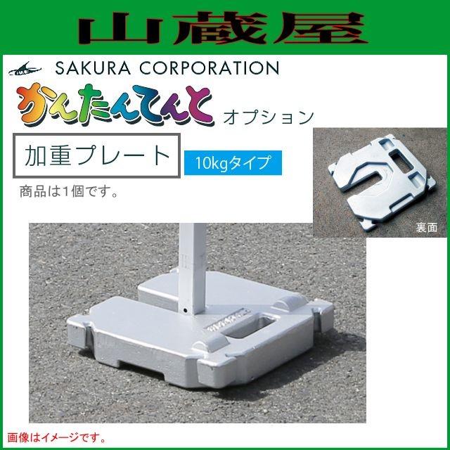 ワンタッチイベントテントかんたんてんと3オプション品 加重プレート（20kgタイプ）1個