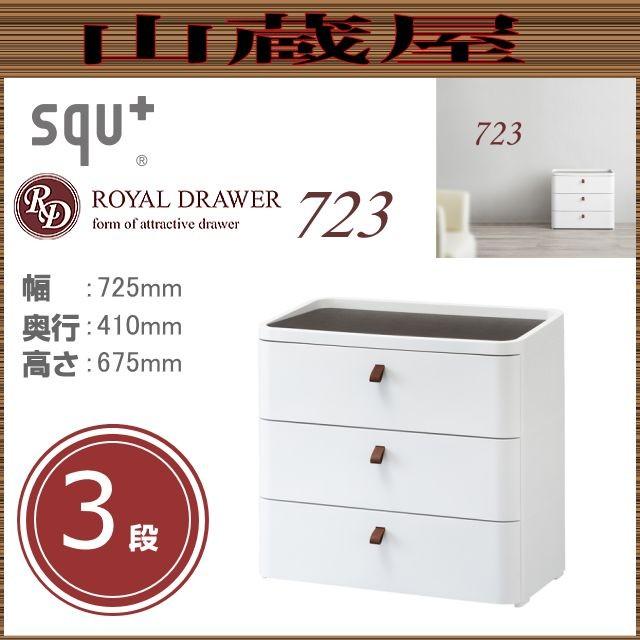 ロイヤルドロアー 723 アースホワイト 3段 [RD-723WH/DBR squ+] (幅