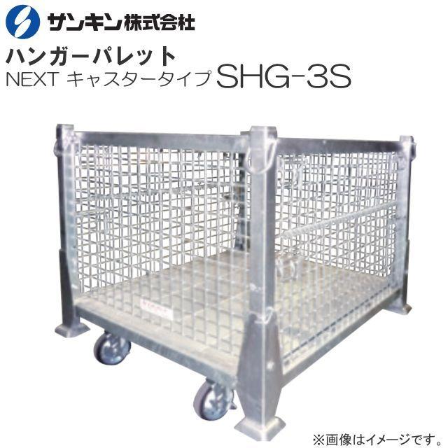 サンキンパレット ハンガーパレット NEXT キャスタータイプ SHG-3S 