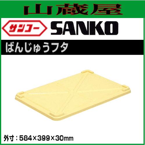 三甲 サンコー ばんじゅうフタ(702300) 10枚セット : 山蔵屋Yahoo 
