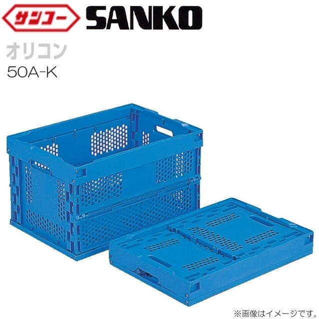 三甲 サンコー オリコン 50A-K(2) 底面突起無 5個セット 外寸:530×366×322mm 内容量:51.8L 折りたたみ式コンテナ :  sanko-oricon-50a-k2 : 山蔵屋Yahoo!ショップ - 通販 - Yahoo!ショッピング