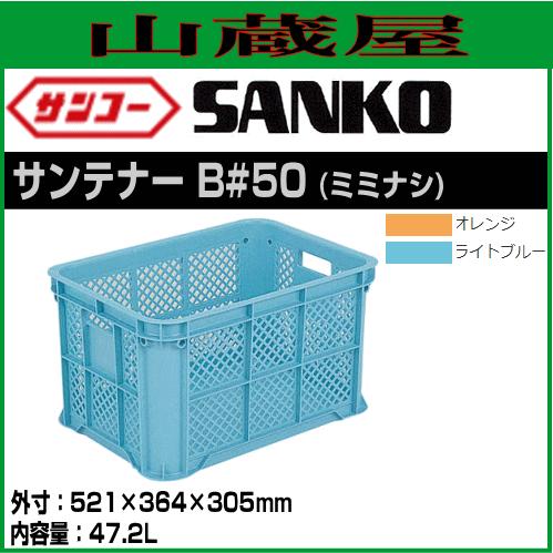 三甲（サンコー） サンテナーB#50ミミナシ(104802) 8個セット : 山蔵屋