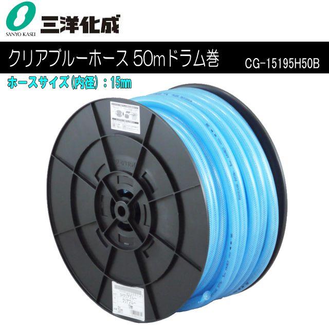 三洋化成 給水・散水用ホース SHクリアブルーホース 50mドラム巻き [CB