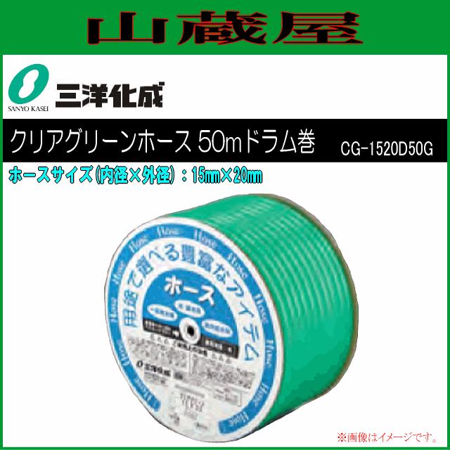 三洋化成 給水・散水用ホース クリアグリーンホース 50mドラム巻き [CG