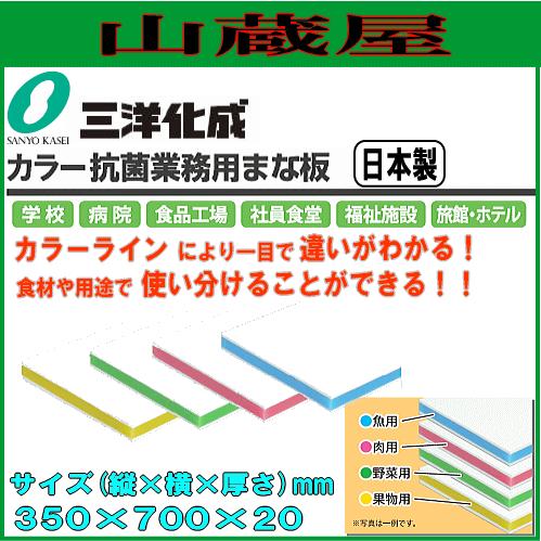三洋化成 カラー抗菌業務用まな板 20ML 20mm厚 350mm×700mm : 山蔵屋