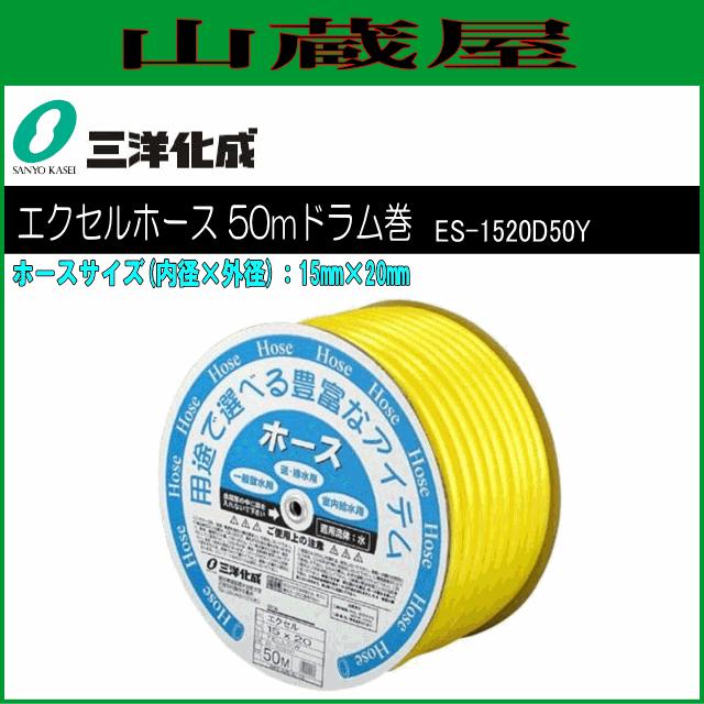 三洋化成 給水・散水用ホース エクセルホース50mドラム巻き [ES-1520D50Y] ホースサイズ：15mm×20mm イエロー｜yamakura110