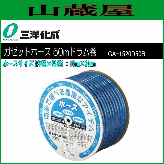 三洋化成 給水・散水用ホース ガゼットホース 50mドラム巻き [GA-1520D50B] ホースサイズ：15mm×20mm ブルー｜yamakura110