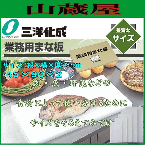 三洋化成 業務用まな板 20LL 20mm厚 450mm×900mm