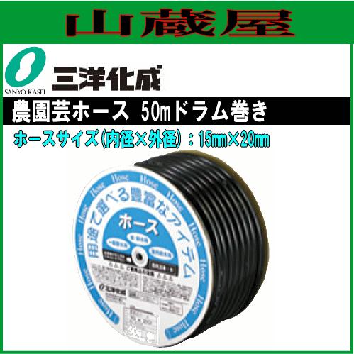 三洋化成 農園芸ホース NE-1520D50BK 50mドラム巻き ホースサイズ 15