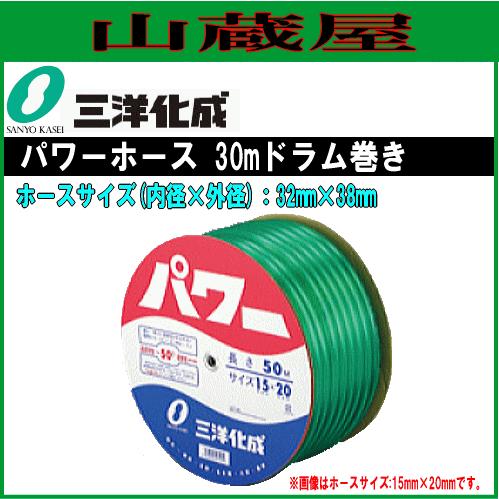 三洋化成 パワーホース PW-3238D30G 30mドラム巻き ホースサイズ 32
