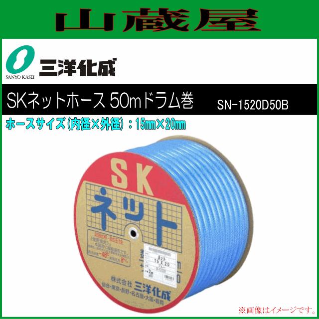 三洋化成 給水・散水用ホース SKネットホース 50mドラム巻き [SN-1520D50B] ホースサイズ：15mm×20mm ブルー｜yamakura110