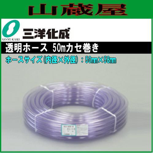 三洋化成 透明ホース TM-5058K50T 50mカセ巻き ホースサイズ 50mm×58mm