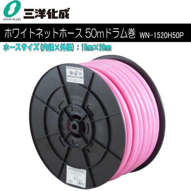 三洋化成 給水・散水用ホース SHホワイトネットホース 50mドラム巻き