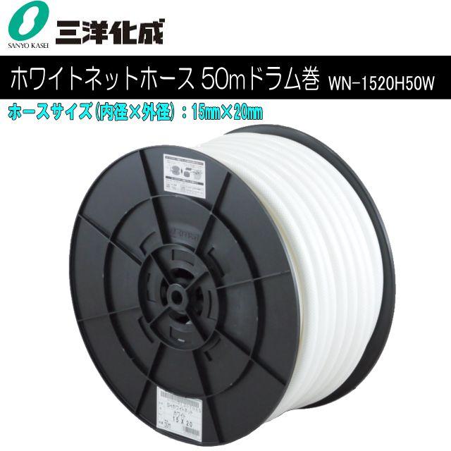 三洋化成 給水・散水用ホース SHホワイトネットホース 50mドラム巻き