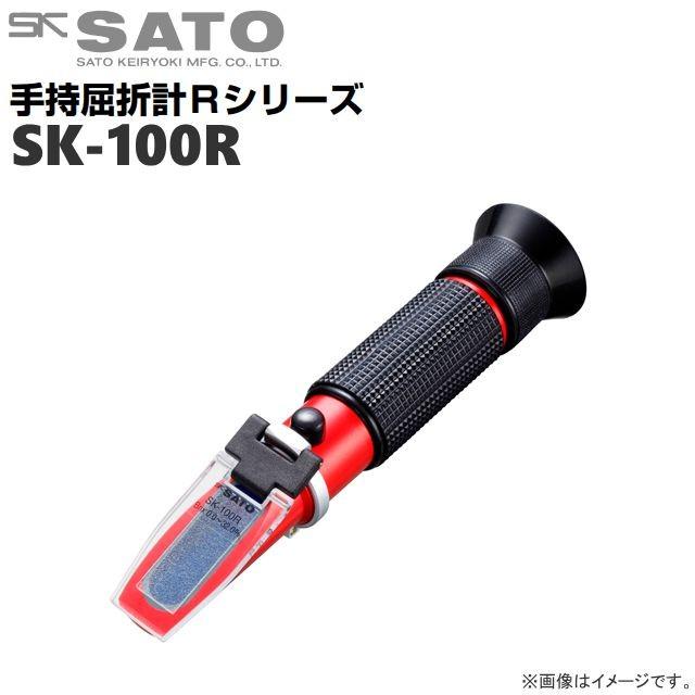佐藤計量器 手持屈折計 SK-100R No.0180-00 Brix 0.0〜32.0% 自動温度補正付 糖度/濃度測定用  [送料無料]
