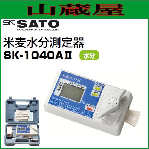 水分計 米麦水分測定器 SK-1040AII/[佐藤計量器]｜yamakura110