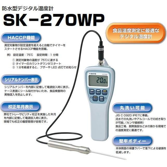 佐藤計量器 防水型デジタル温度計 SK-270WP (標準センサS270WP-01付