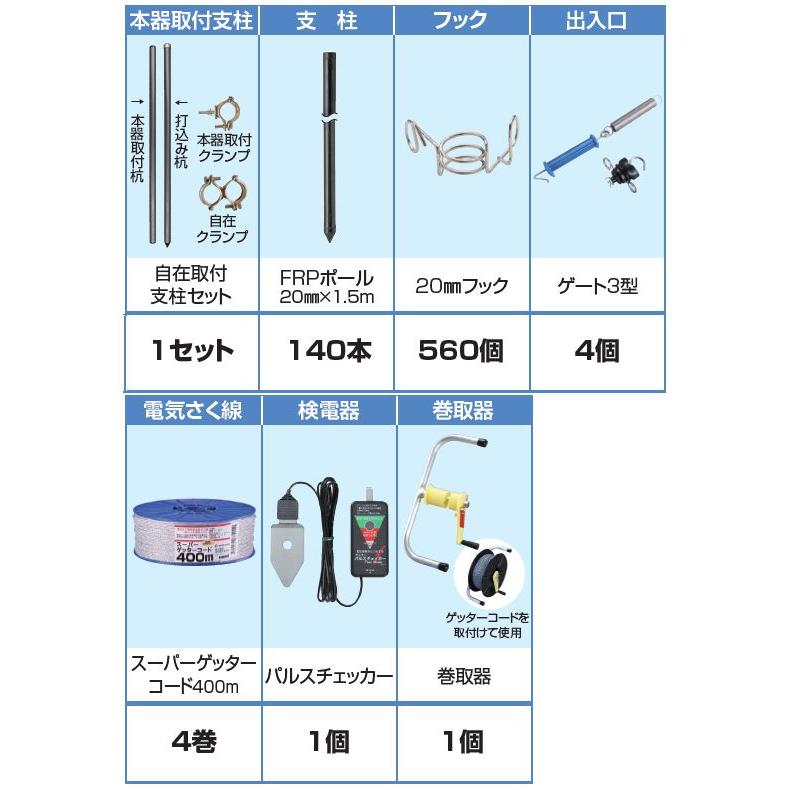 末松電子 クマ用400m FRPセット 4段張り 電気柵セット 熊対策 電柵 防