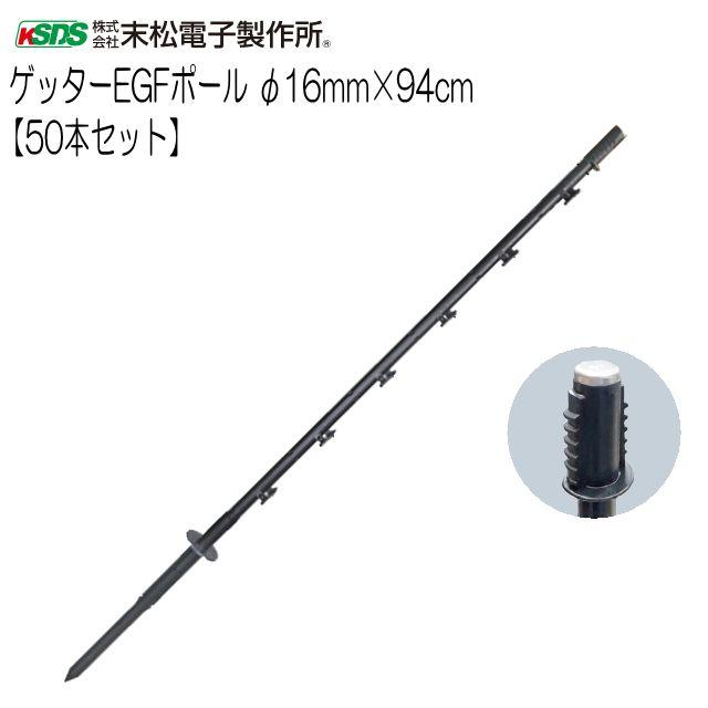 電気柵用支柱 ゲッターEGFポール φ16mm×94cm 50本セット [送料無料] 電