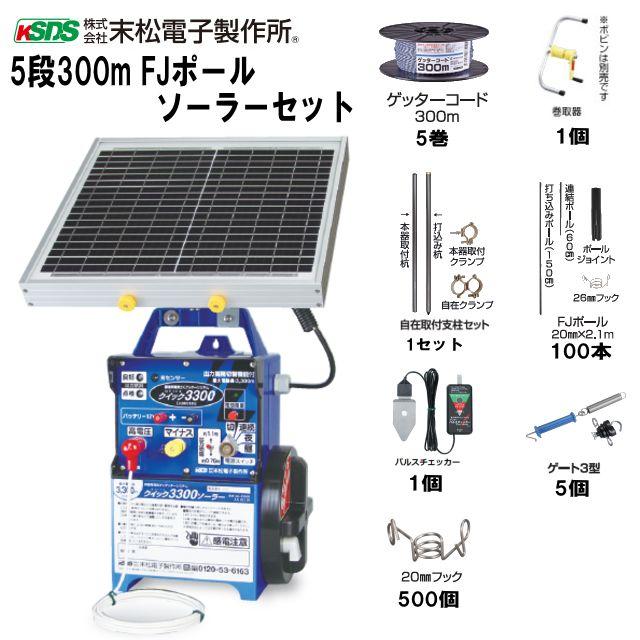 電気柵セット イノシシ・シカ用 5段張りセット 5段300mFJポール