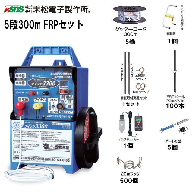 電気柵セット イノシシ・シカ用 5段張りセット 5段300mFRPセット [送料