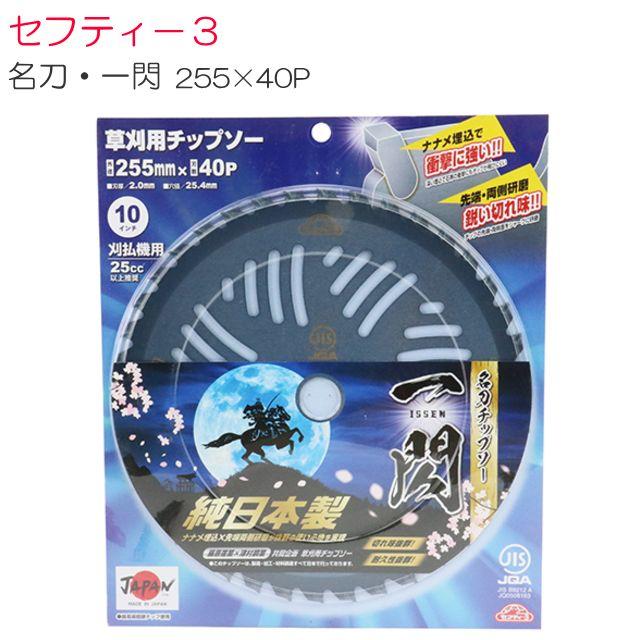 セフティー3 セフティ−3 刈払機用チップソー 名刀チップソー 一閃